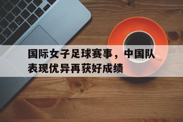 星空体育官网下载入口-国际女子足球锦标赛