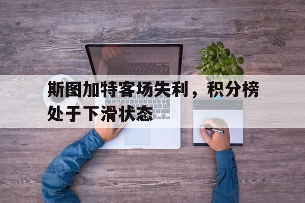 星空体育中国-斯图加特主客场球衣